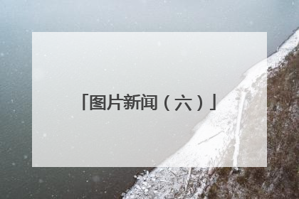 图片新闻（六）