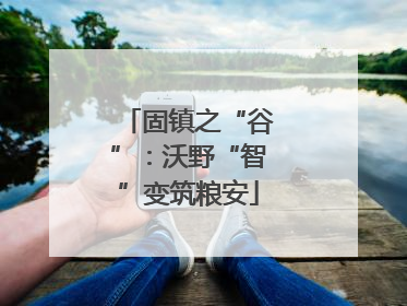 固镇之“谷”：沃野“智”变筑粮安