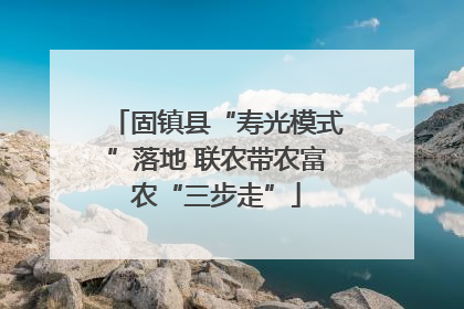 固镇县“寿光模式”落地 联农带农富农“三步走”