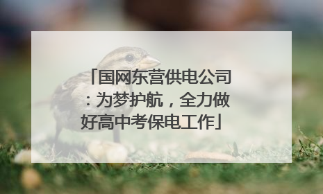 国网东营供电公司：为梦护航，全力做好高中考保电工作