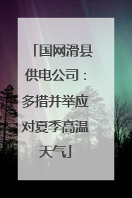国网滑县供电公司：多措并举应对夏季高温天气