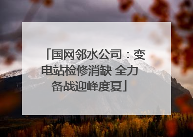 国网邻水公司：变电站检修消缺 全力备战迎峰度夏