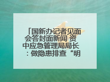 国新办记者见面会答封面新闻 资中应急管理局局长：做隐患排查“明白人”