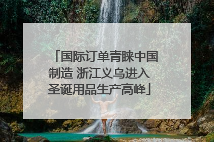 国际订单青睐中国制造 浙江义乌进入圣诞用品生产高峰