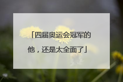 四届奥运会冠军的他，还是太全面了
