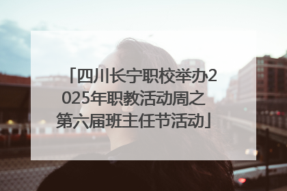 四川长宁职校举办2025年职教活动周之第六届班主任节活动