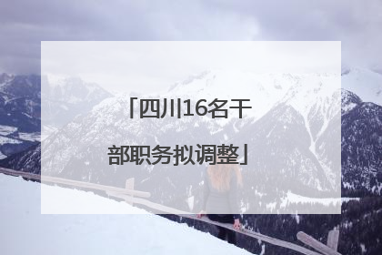 四川16名干部职务拟调整