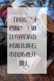 回礼“十四妹”！镇江句容茅山对湖北黄石市民免费开放