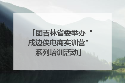 团吉林省委举办“戍边侠电商实训营”系列培训活动