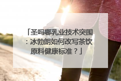 圣吗哪乳业技术突围：冰勃朗如何改写茶饮原料健康标准？