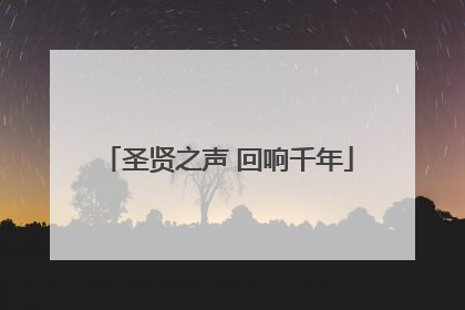 圣贤之声 回响千年