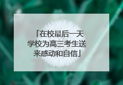 在校最后一天 学校为高三考生送来感动和自信