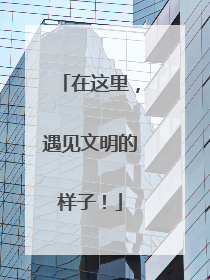 在这里，遇见文明的样子！