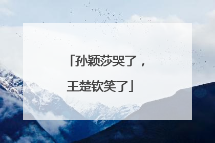 孙颖莎哭了，王楚钦笑了