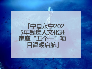 宁夏永宁2025年残疾人文化进家庭“五个一”项目温暖启航