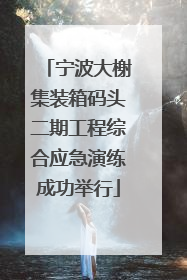 宁波大榭集装箱码头二期工程综合应急演练成功举行