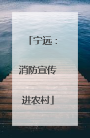 宁远：消防宣传进农村