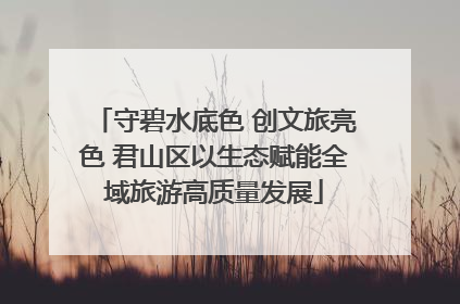 守碧水底色 创文旅亮色 君山区以生态赋能全域旅游高质量发展
