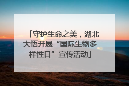 守护生命之美，湖北大悟开展“国际生物多样性日”宣传活动