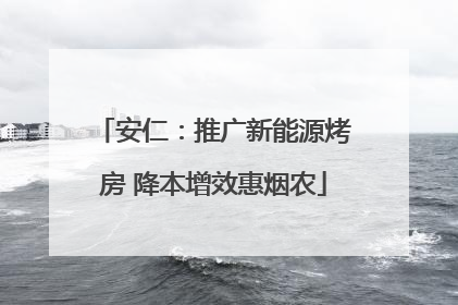 安仁：推广新能源烤房 降本增效惠烟农
