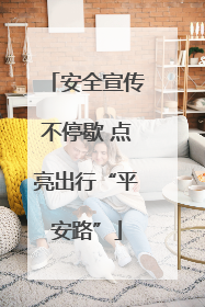 安全宣传不停歇 点亮出行“平安路”