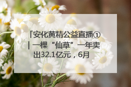 安化黄精公益直播①｜一棵“仙草”一年卖出32.1亿元，6月26日10:00新湖南直播揭秘安化黄精变黄金的“密码”