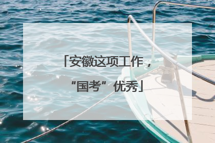 安徽这项工作，“国考”优秀