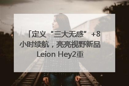 定义“三大无感”+8小时续航，亮亮视野新品Leion Hey2重塑AR翻译体验