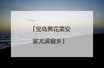 宝岛黄花菜安家尤溪畲乡