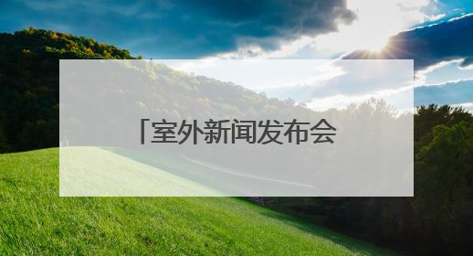 室外新闻发布会上脱稿的农场主：照着念会更紧张｜记者手记
