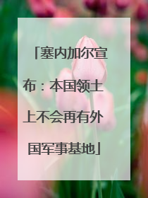 塞内加尔宣布：本国领土上不会再有外国军事基地