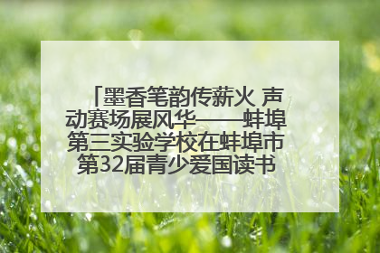 墨香笔韵传薪火 声动赛场展风华——蚌埠第三实验学校在蚌埠市第32届青少爱国读书赛中荣获佳绩