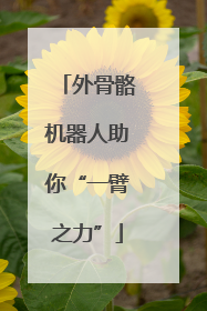 外骨骼机器人助你“一臂之力”