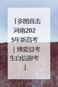 多图直击河南2025年新高考｜博爱县考生自信迎考