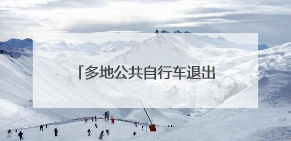多地公共自行车退出市场 西安“小橙车”未来“骑”向何方