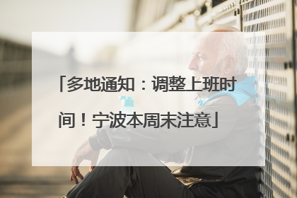 多地通知：调整上班时间！宁波本周末注意