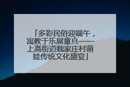 多彩民俗迎端午，寓教于乐展童真——上高街道魏家庄村萌娃传统文化盛宴