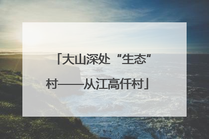 大山深处“生态”村——从江高仟村