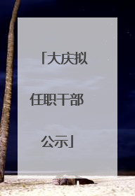 大庆拟任职干部公示