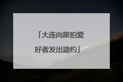 大连向旅拍爱好者发出邀约