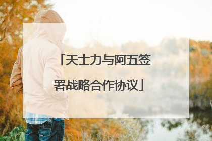 天士力与阿五签署战略合作协议