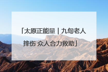 太原正能量｜九旬老人摔伤 众人合力救助