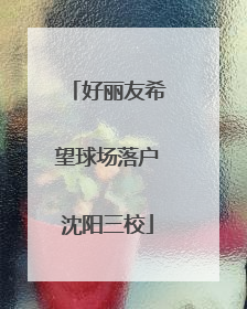 好丽友希望球场落户沈阳三校