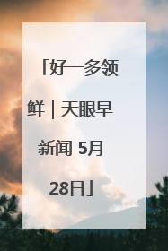 好一多领鲜｜天眼早新闻 5月28日