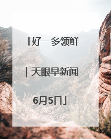 好一多领鲜｜天眼早新闻 6月5日