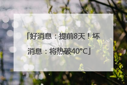 好消息：提前8天！坏消息：将热破40°C