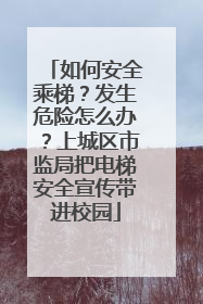 如何安全乘梯？发生危险怎么办？上城区市监局把电梯安全宣传带进校园