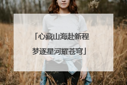 心藏山海赴新程 梦逐星河耀苍穹