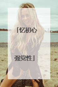 忆初心 强党性