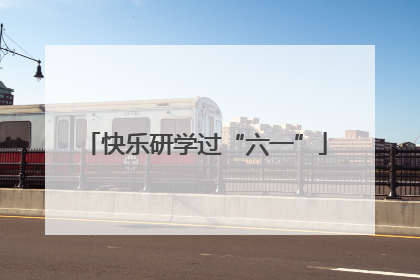 快乐研学过“六一”